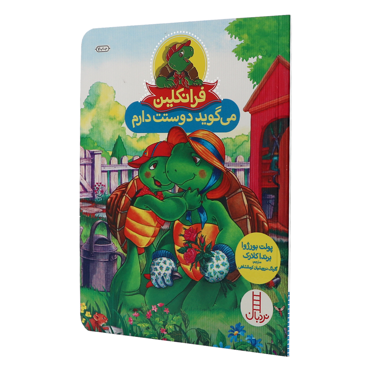 کتاب فرانکلین می گوید دوستت دارم