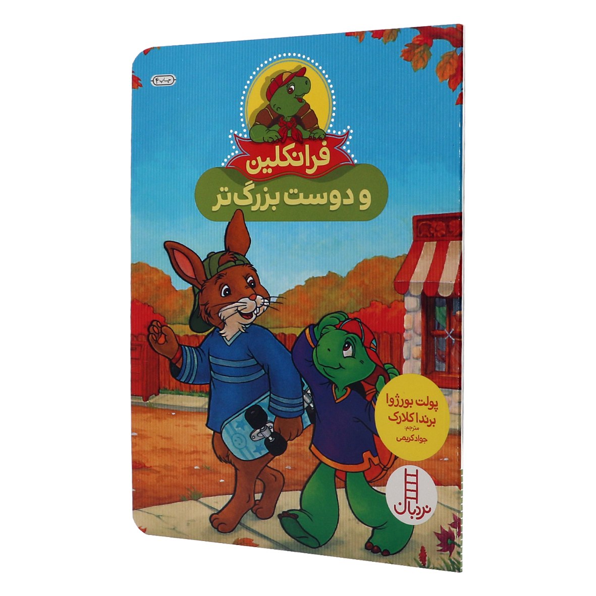 کتاب فرانکلین و دوست بزرگ تر