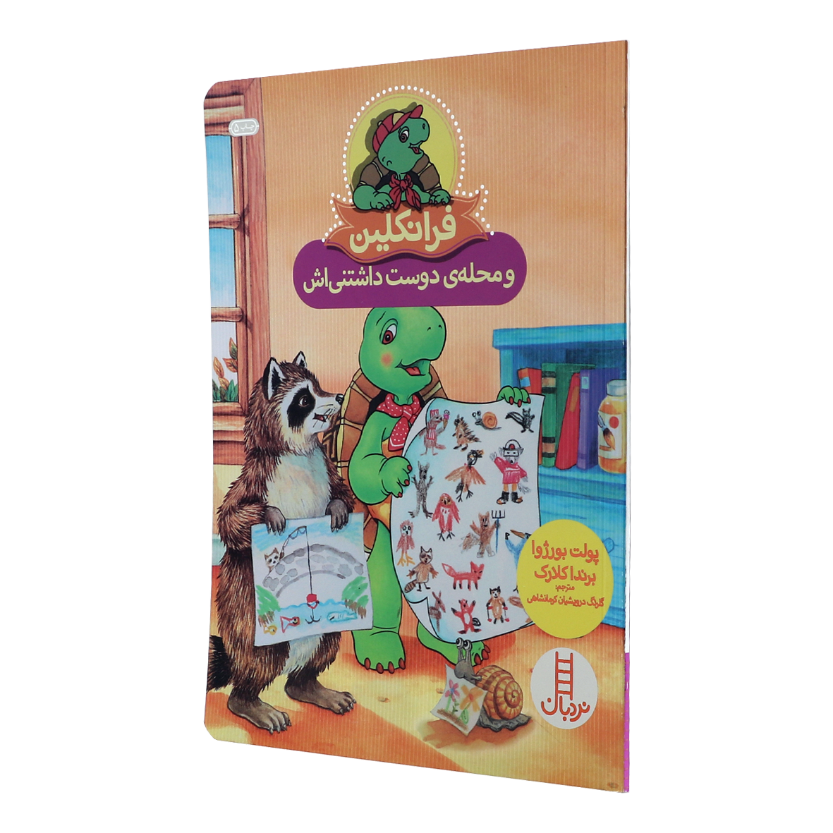 کتاب فرانکلین و محله ی دوست داشتنی اش