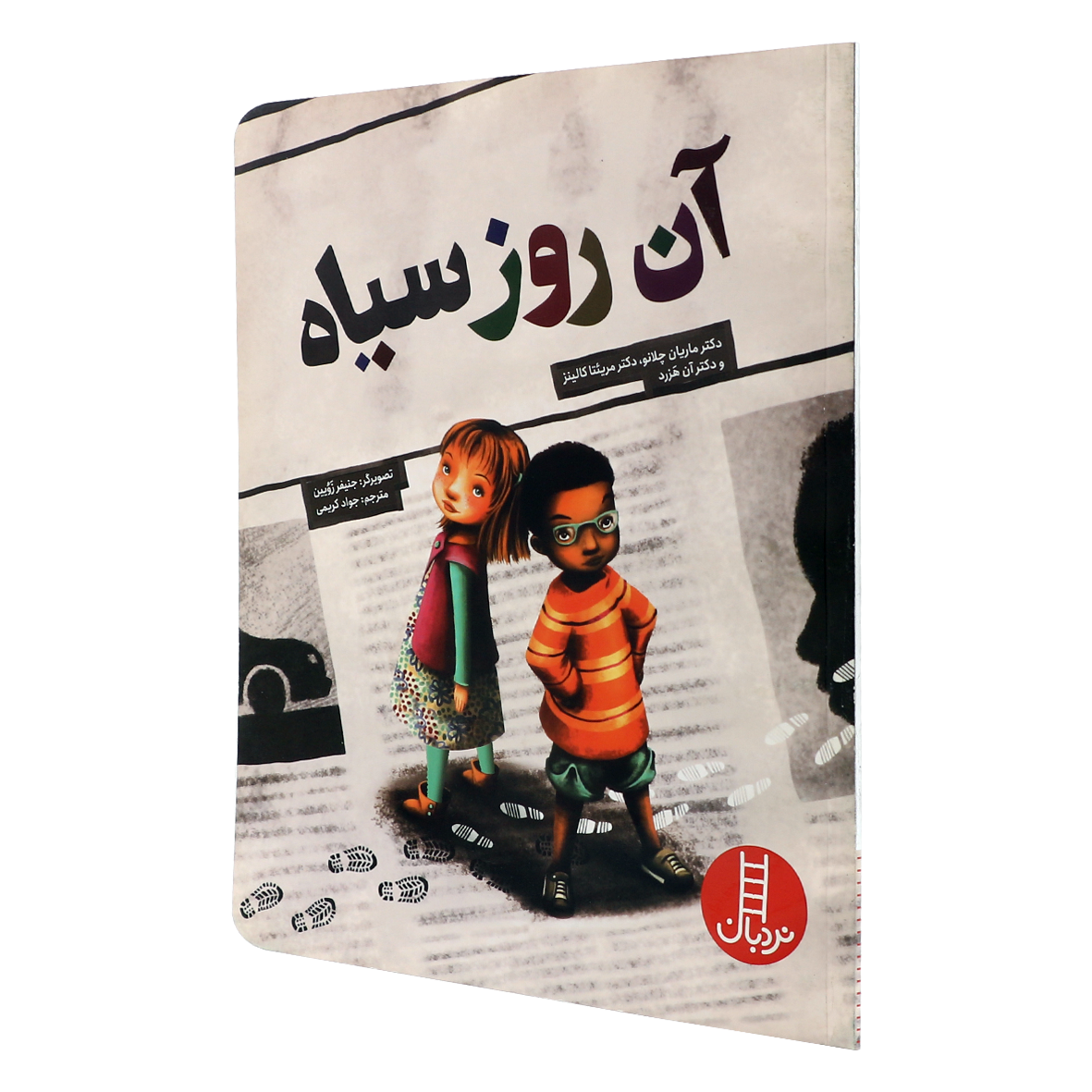 کتاب آن روز سیاه