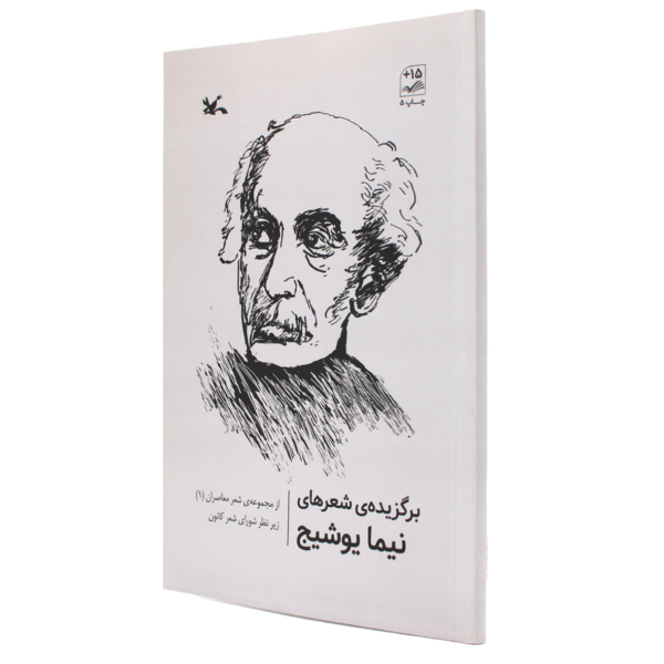 عکس جلد کتاب برگزیده شعرهای نیما یوشیج