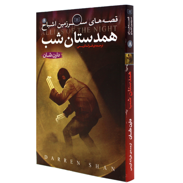 عکس جلد کتاب همدستان شب