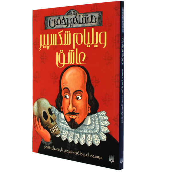 عکس جلد کتاب ویلیام شکسپیر عاشق