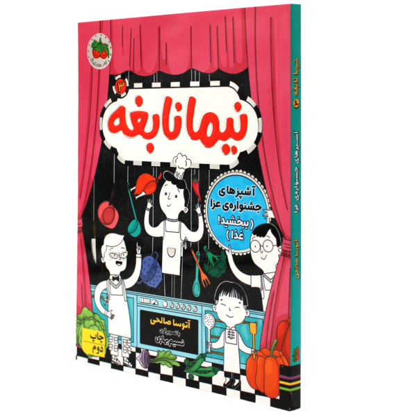 عکس جلد کتاب نیما نابغه3 آشپز های جشنواره عزا(ببخشید غذا)
