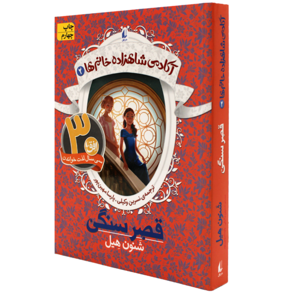 عکس جلد کتاب آکادمی شاهزاده خانم ها(02)قصر سنگی