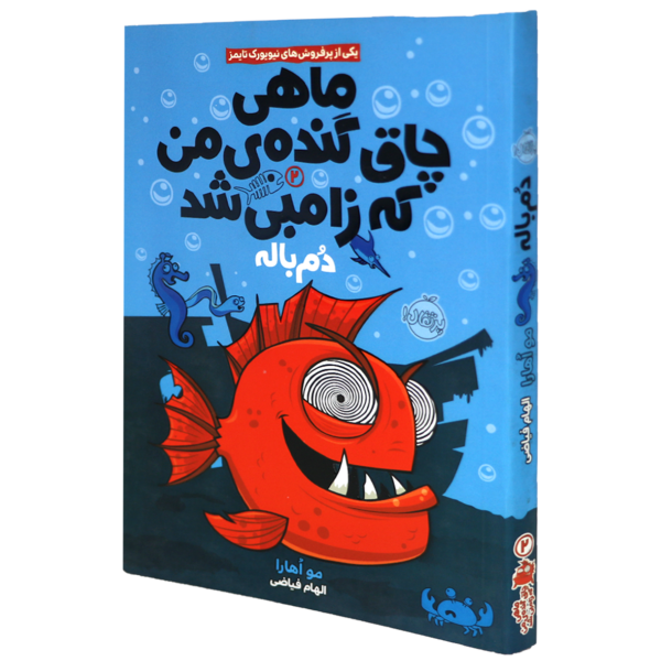 عکس جلد کتاب ماهی چاق و گنده ی من که زامبی شد(02)دم باله