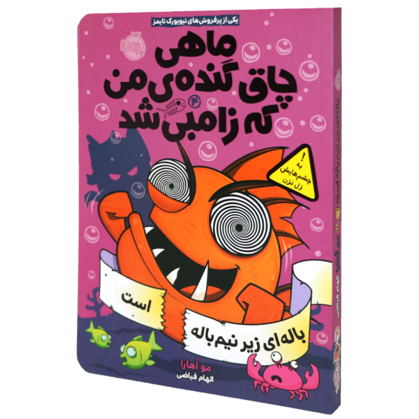 عکس جلد کتاب ماهی چاق و گنده ی من که زامبی شد(04)باله ای زیر نیم باله است