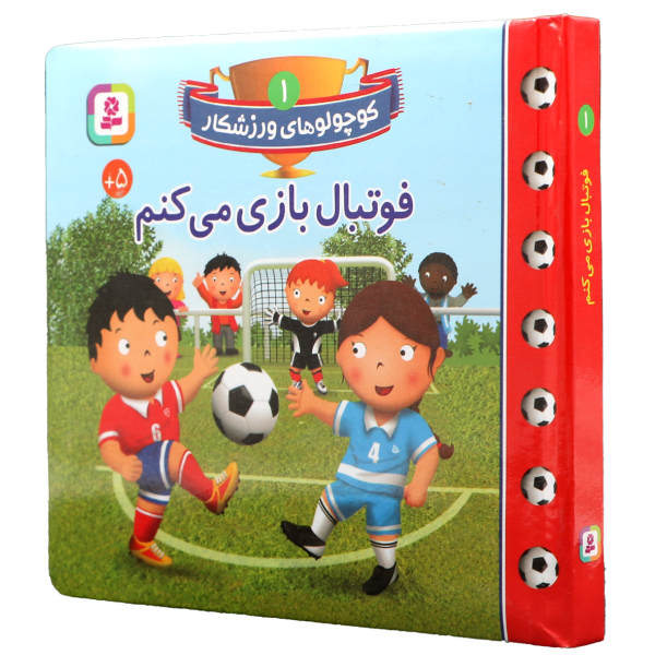 عکس جلد کتاب بوردبوک کوچولوهای ورزشکار(01)فوتبال بازی می کنم