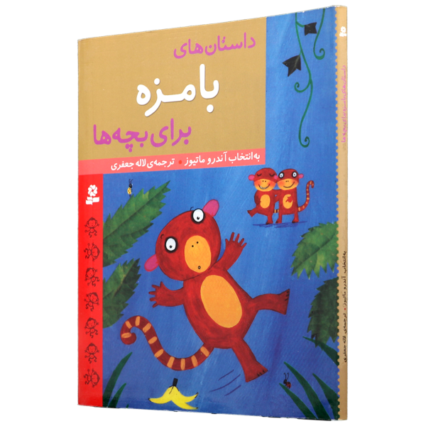 عکس جلد کتاب داستان های با مزه برای بچه ها