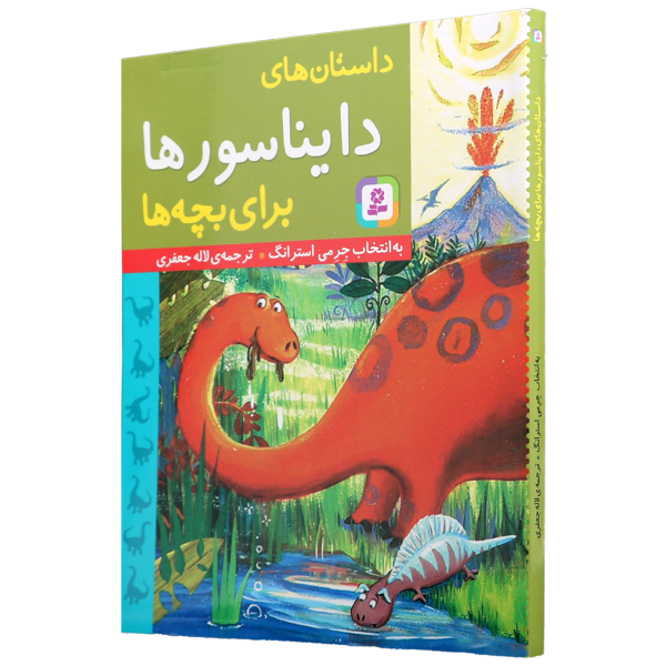 عکس جلد کتاب داستان های دایناسورها برای بچه ها
