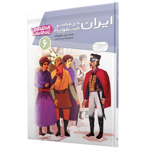 عکس جلد کتاب چراهای تاریخ ایران(06)ایران در صفویه