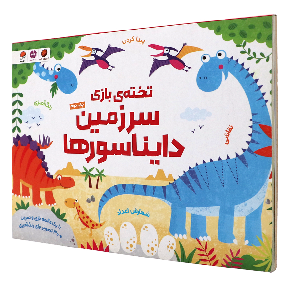 کتاب تخته ی بازی سرزمین دایناسورها