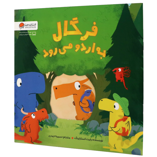 داستان فرگال به اردو می‌رود تلاش کرده است تا به بچه‌ها بیاموزد که همیشه لازم نیست همه نفر اول باشند تا خود را در دل آدم‌های دیگر جا کنند.