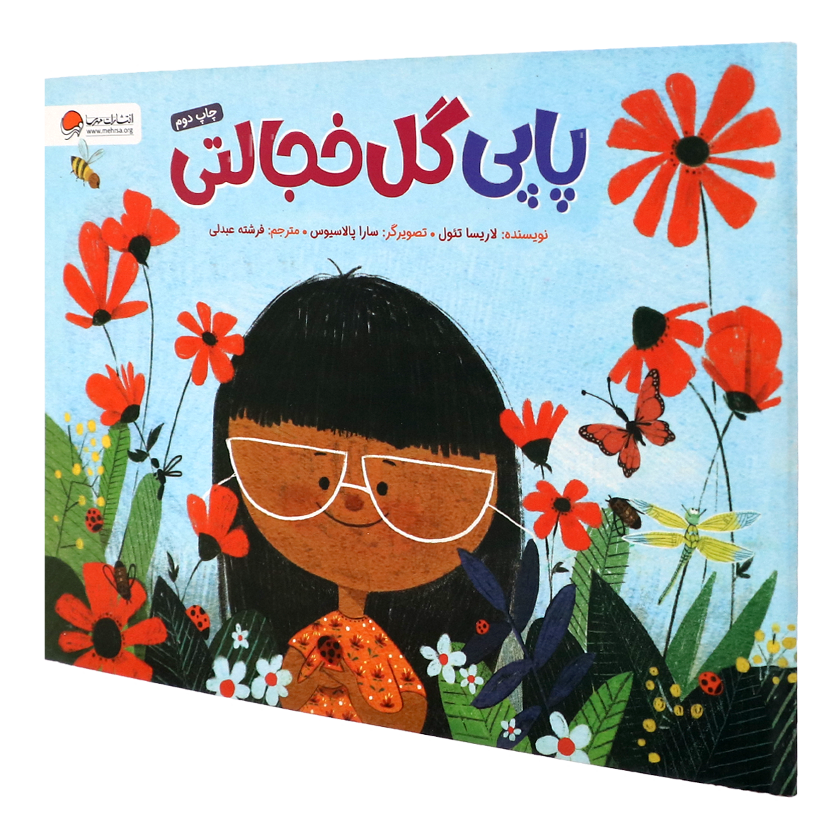 کتاب پاپی گل خجالتی