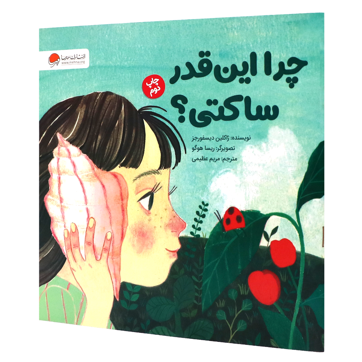 کتاب چرا این قدر ساکتی؟