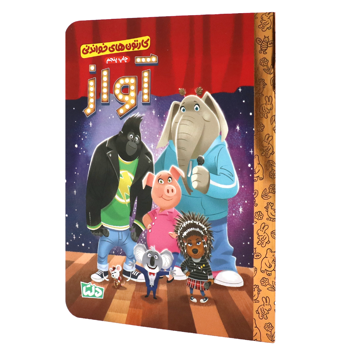 کتاب کارتون های خواندنی : آواز