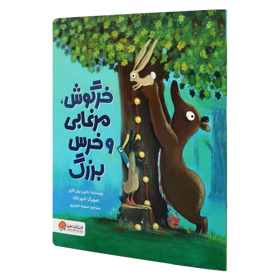 کتاب خرگوش ، مرغابی و خرس بزرگ