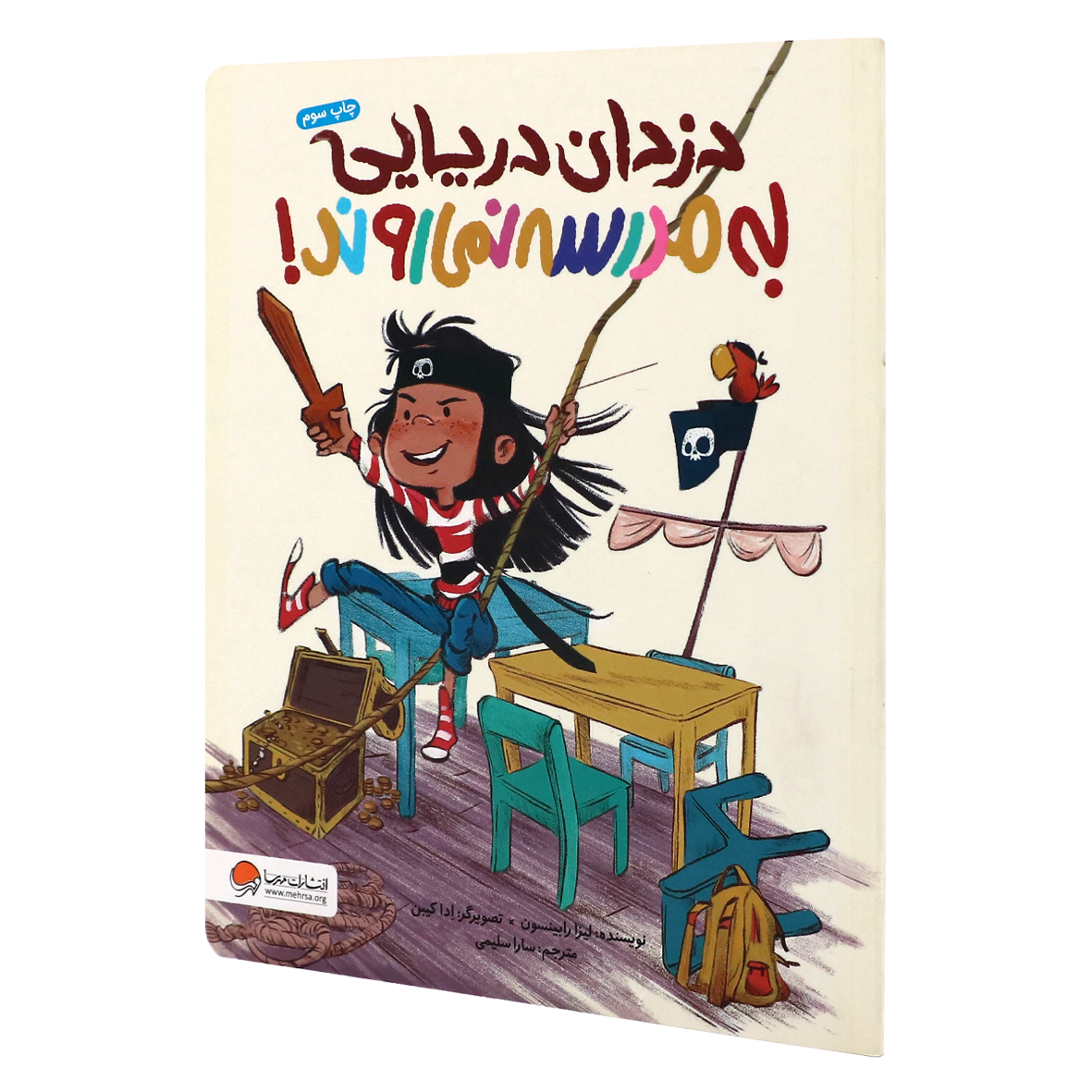 کتاب دزدان دریایی به مدرسه نمی روند