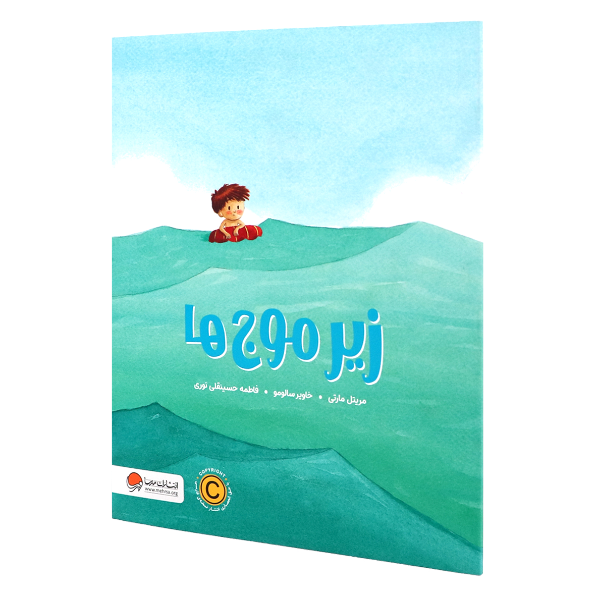 کتاب زیر موج ها