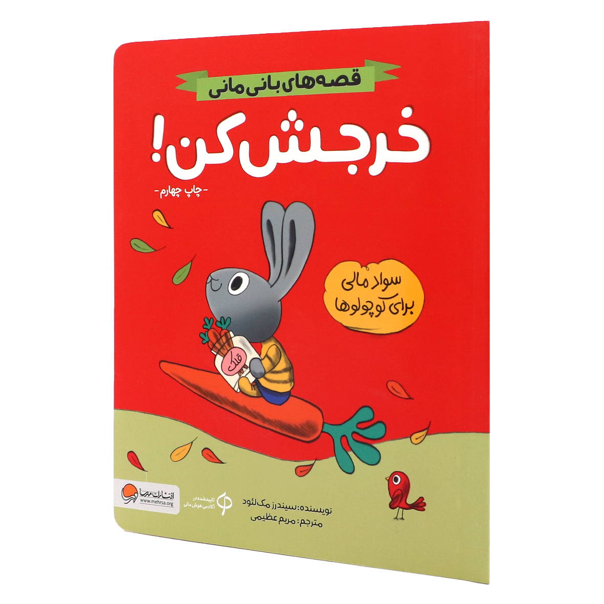 کتاب قصه های بانی مانی خرجش کن