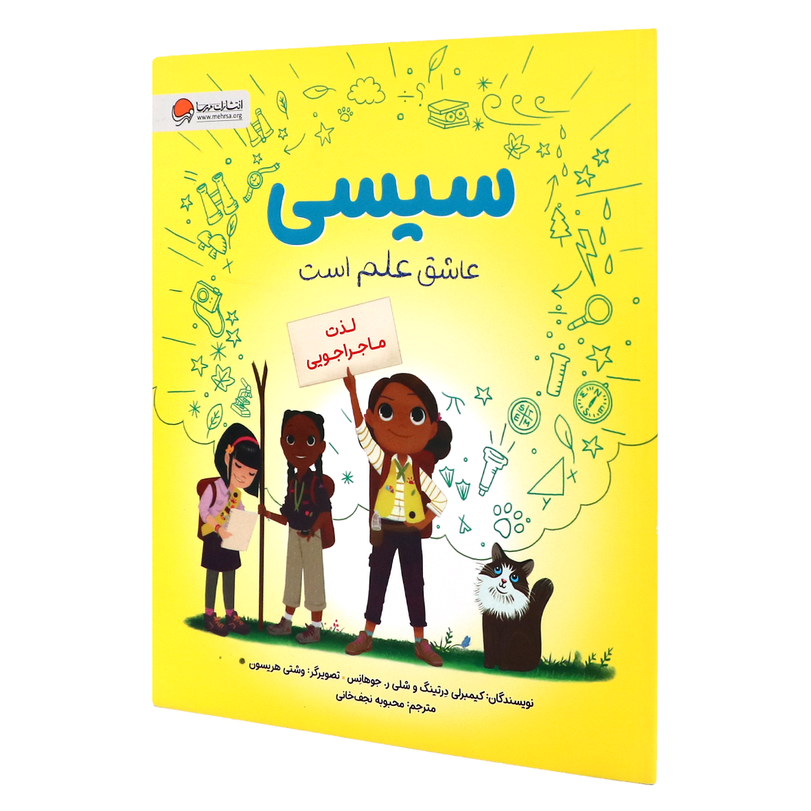 کتاب سیسی عاشق علم است لذت ماجراجویی