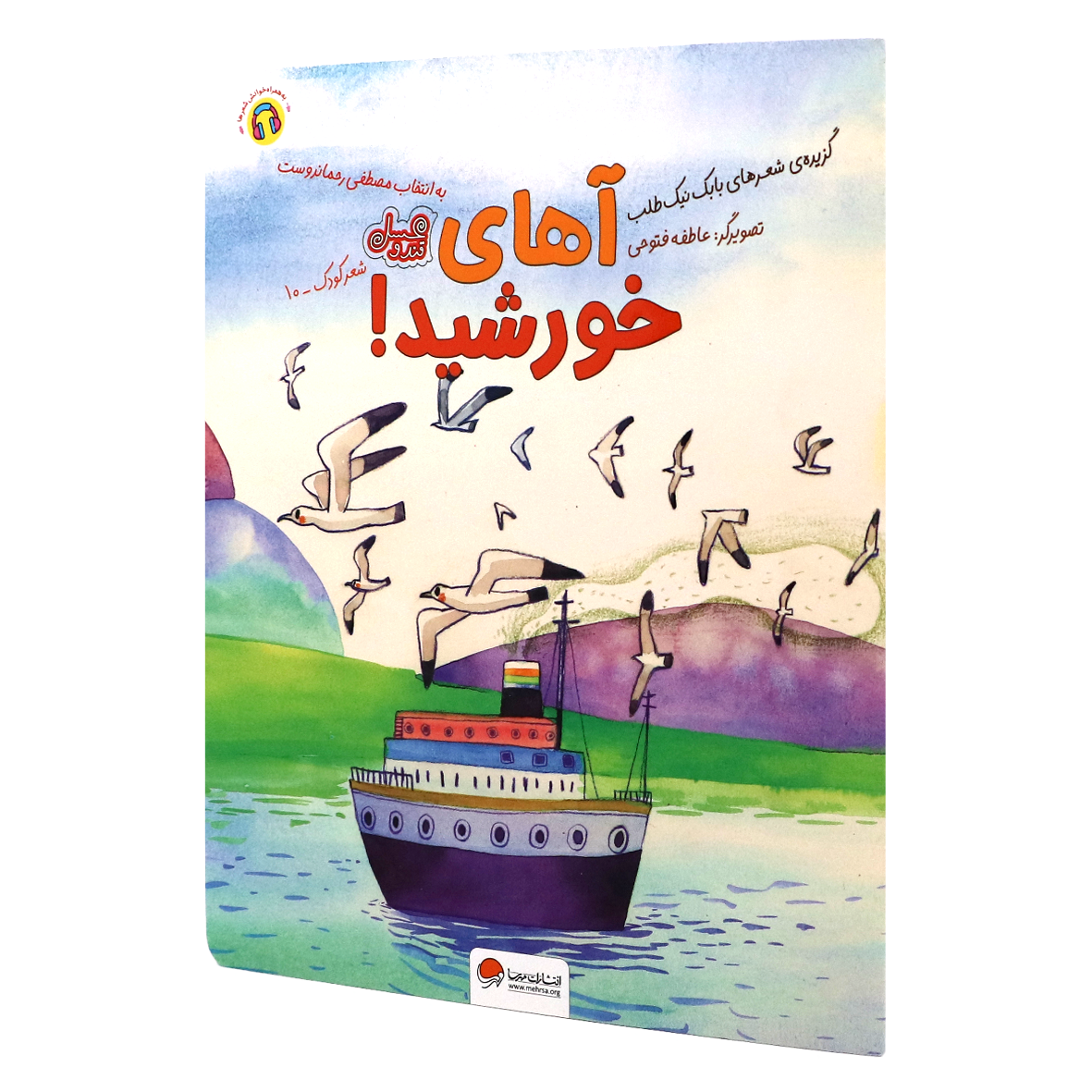 کتاب قند و عسل آهای خورشید