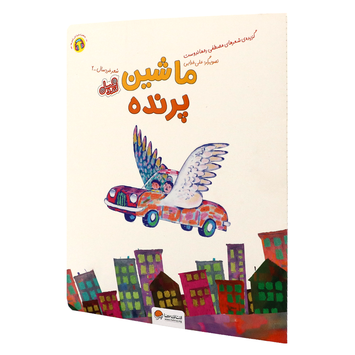 کتاب قند و عسل ماشین پرنده