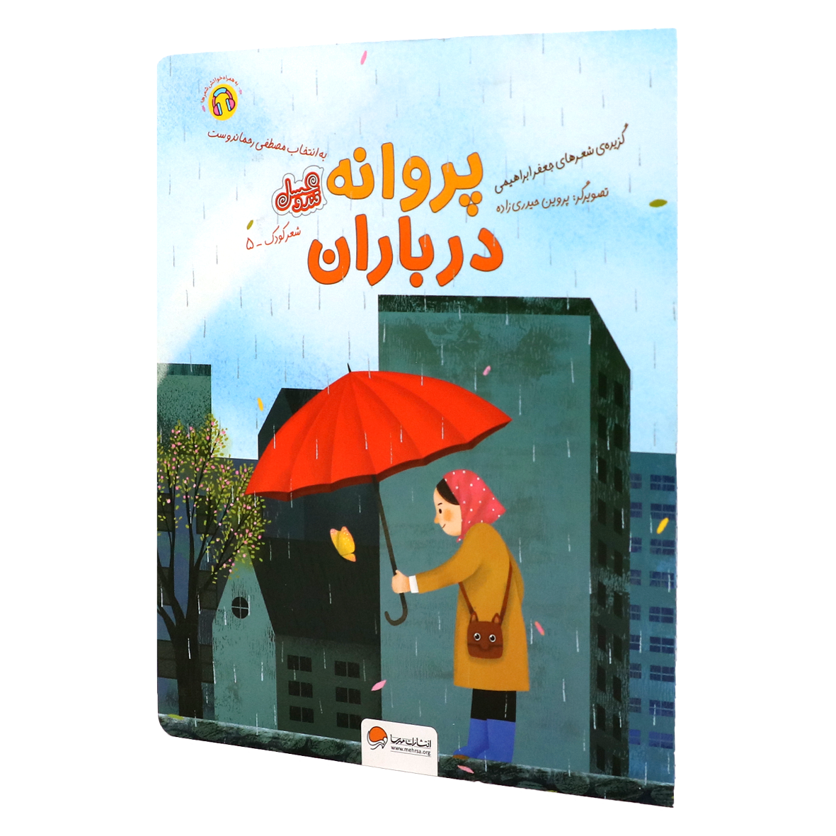 کتاب قند و عسل پروانه در باران