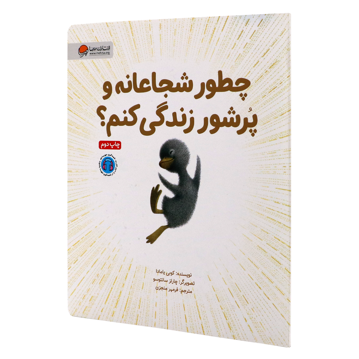 کتاب چطور شجاعانه و پرشور زندگی کنم؟