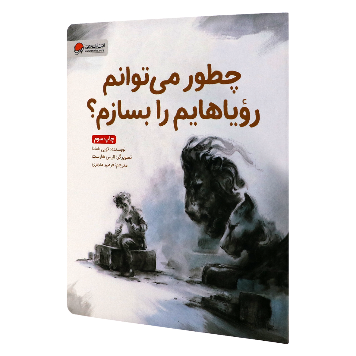 کتاب چطور می توانم رویاهایم را بسازم؟