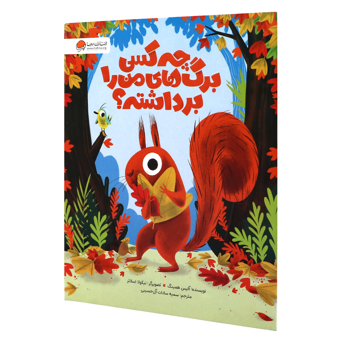 کتاب چه کسی برگ های من را برداشته؟