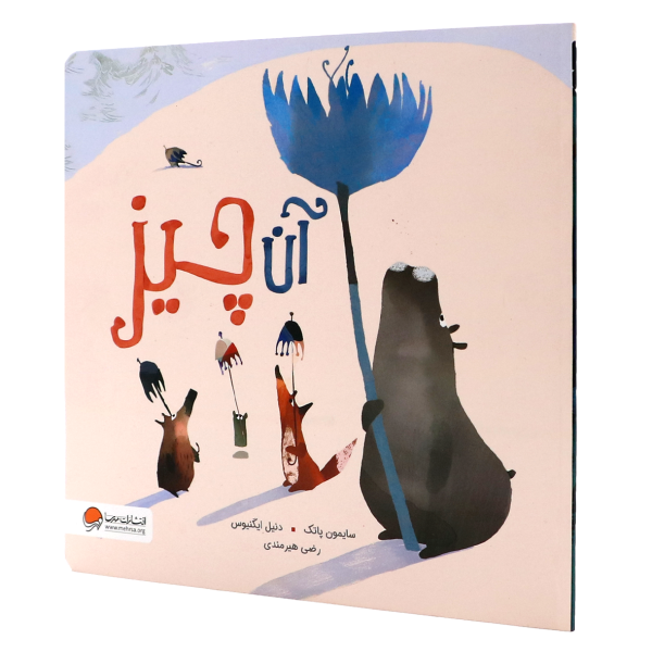 کتاب آن چیز
