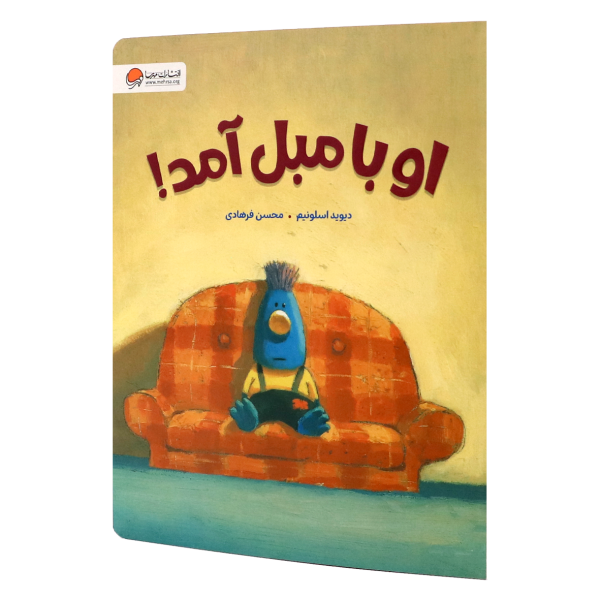 کتاب او با مبل آمد