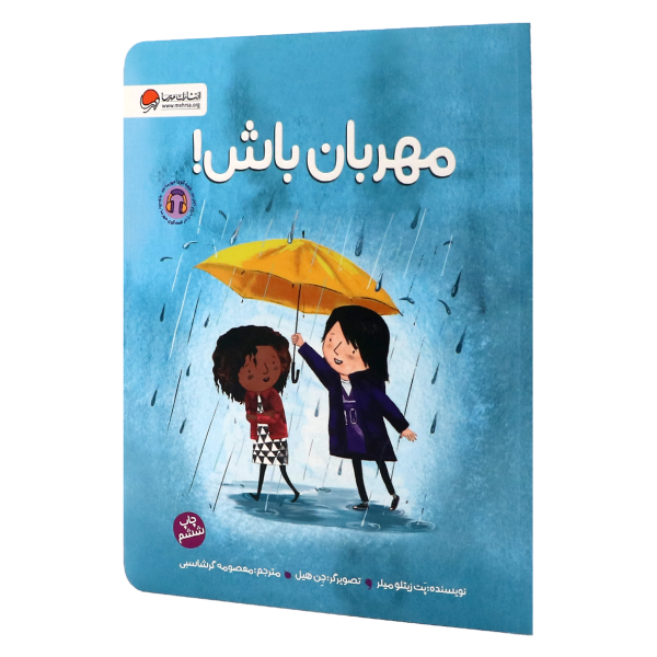 کتاب مهربان باش