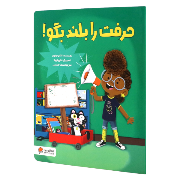 کتاب حرفت را بلند بگو