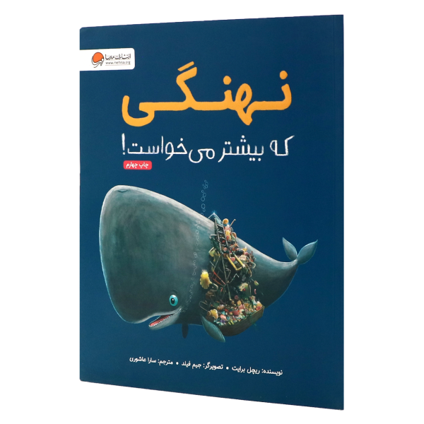 کتاب نهنگی که بیشتر میخواست!