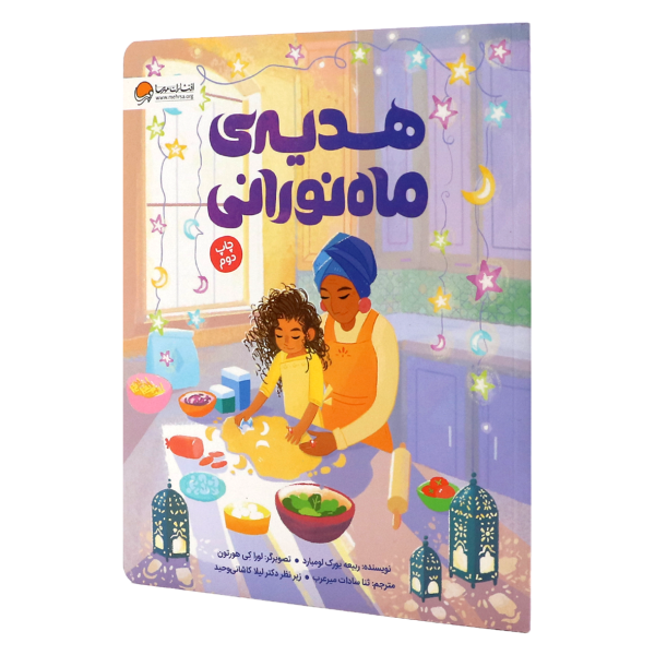 یک کتاب فوق‌العاده با تصاویر عالی! این کتاب به بچه‌هایی که مشتاق روزه‌داری هستند پیشنهاد می‌شود.