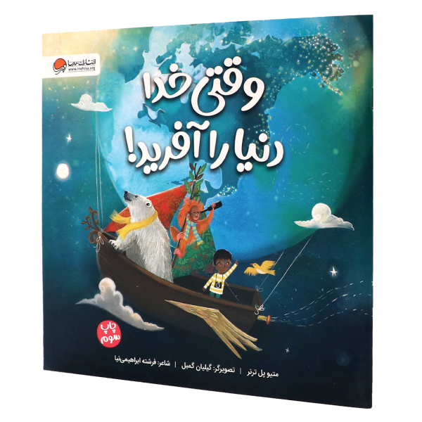کتاب وقتی خدا دنیا را آفرید