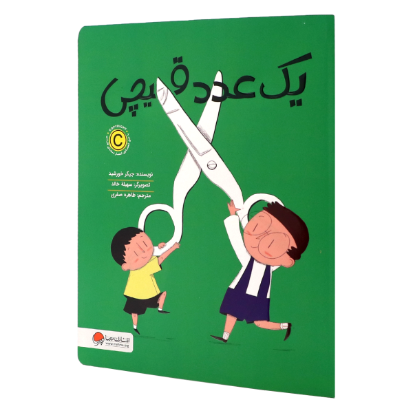 کتاب یک عدد قیچی