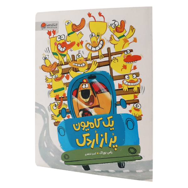 کتاب یک کامیون پر از اردک