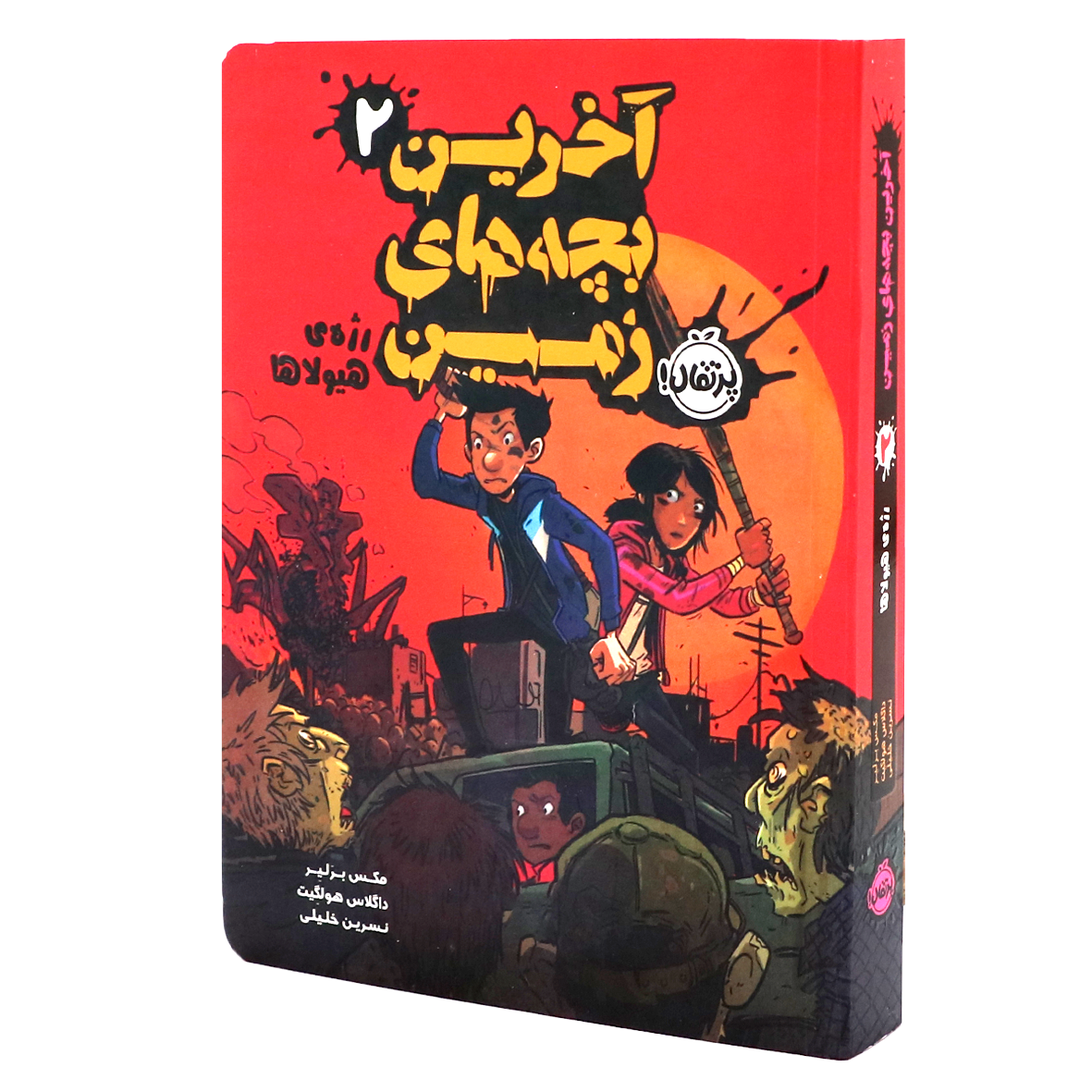 کتاب آخرین بچههای زمین جلد دوم: رژه ی هیولاها