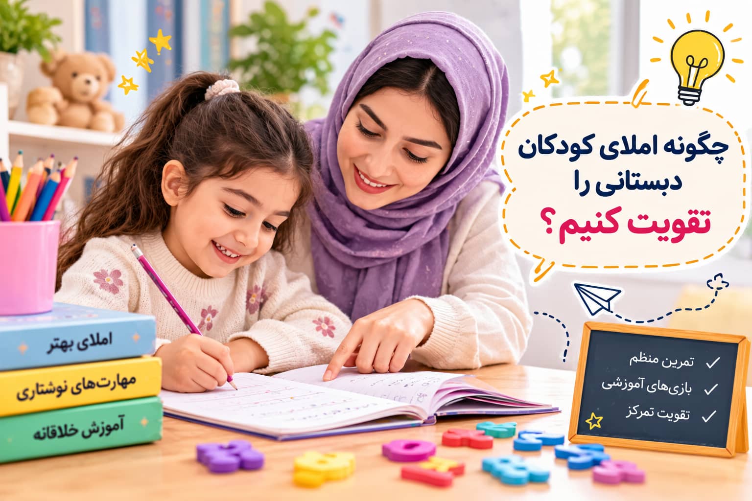 تقویت املای کودکان دبستانی با کمک مادر و تمرین دیکته در خانه