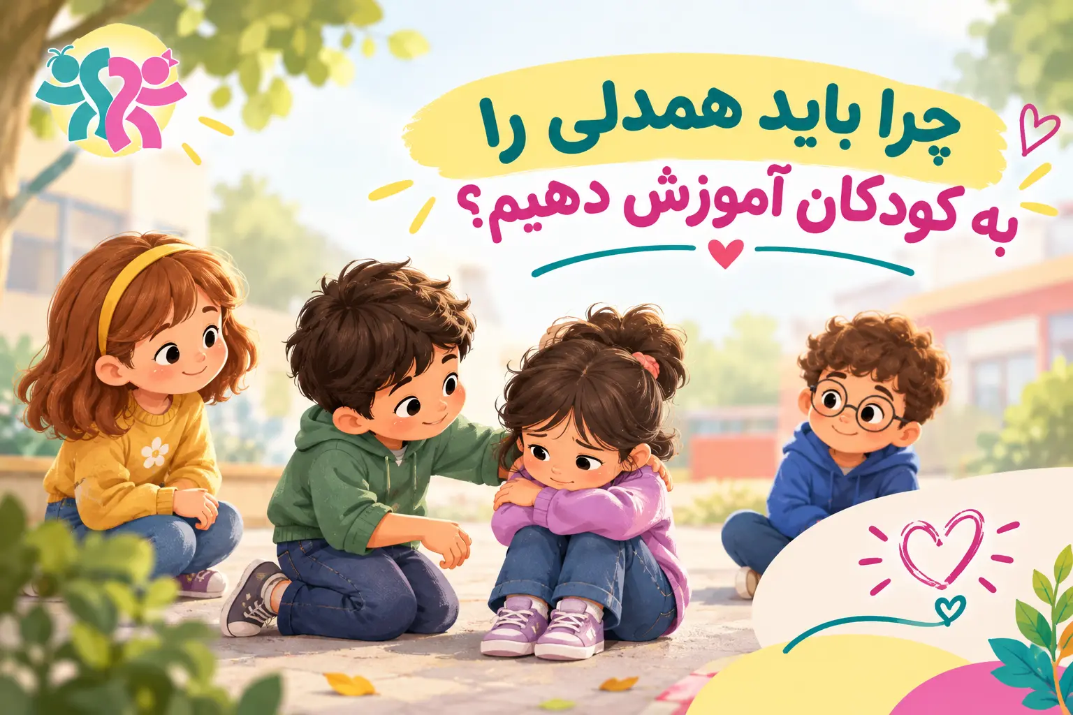 آموزش همدلی به کودکان با مهربانی و دوستی
