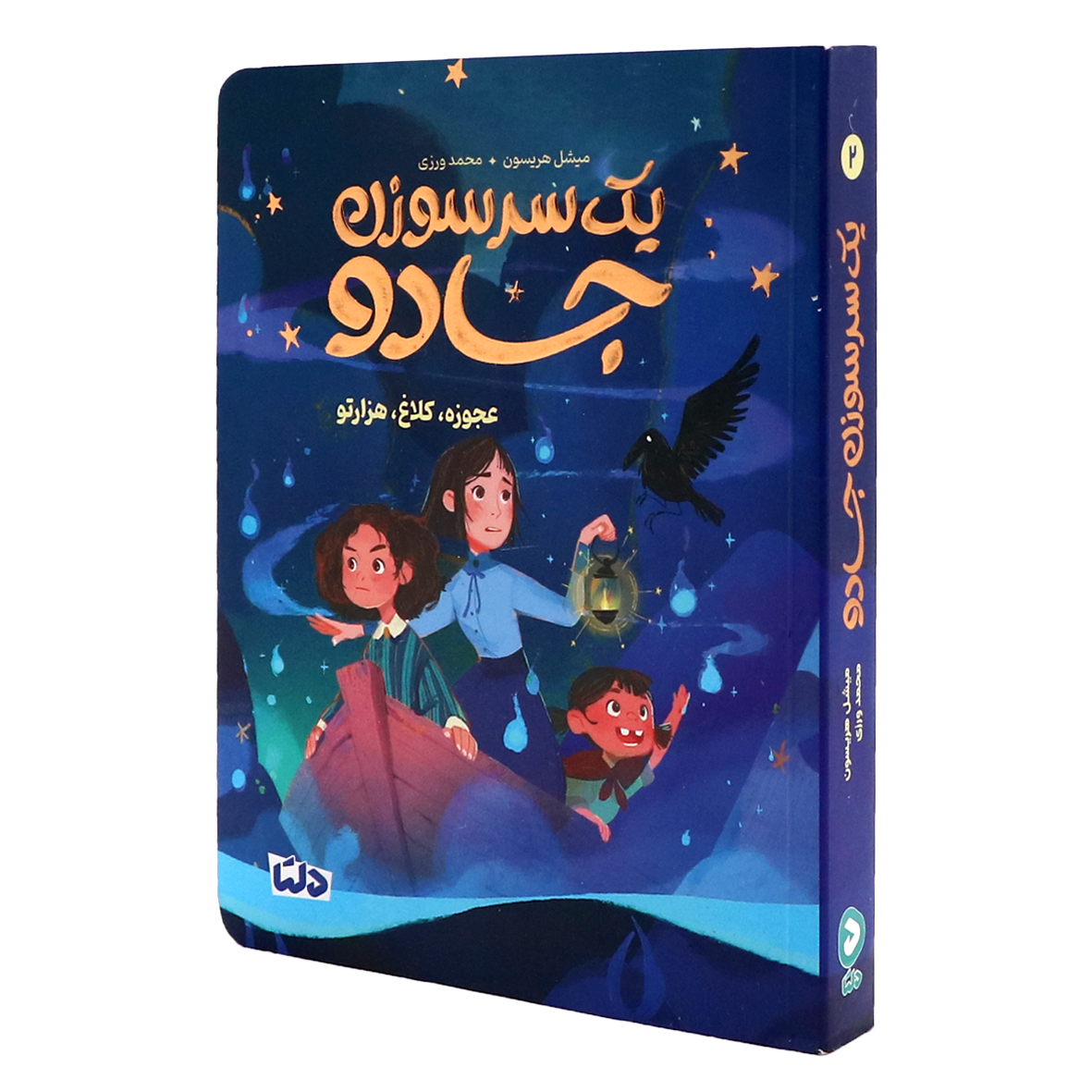کتاب یک سر سوزن جادو جلد ۲ عجوزه کلاغ هزارتو