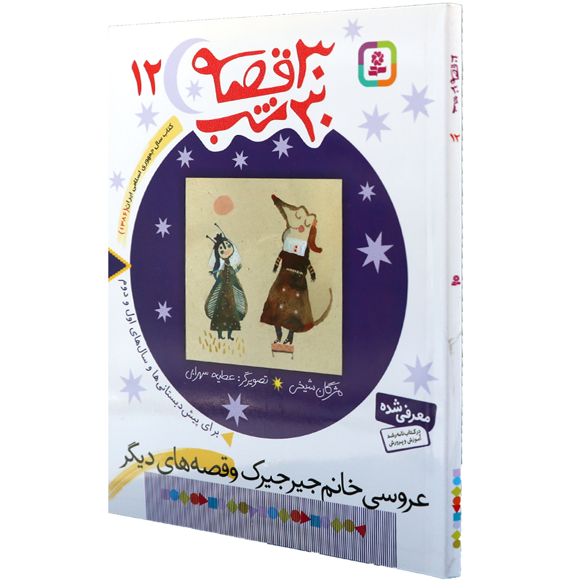 کتاب 30 قصه 30 شب جلد 10 عکس یادگاری خانم مارمولک