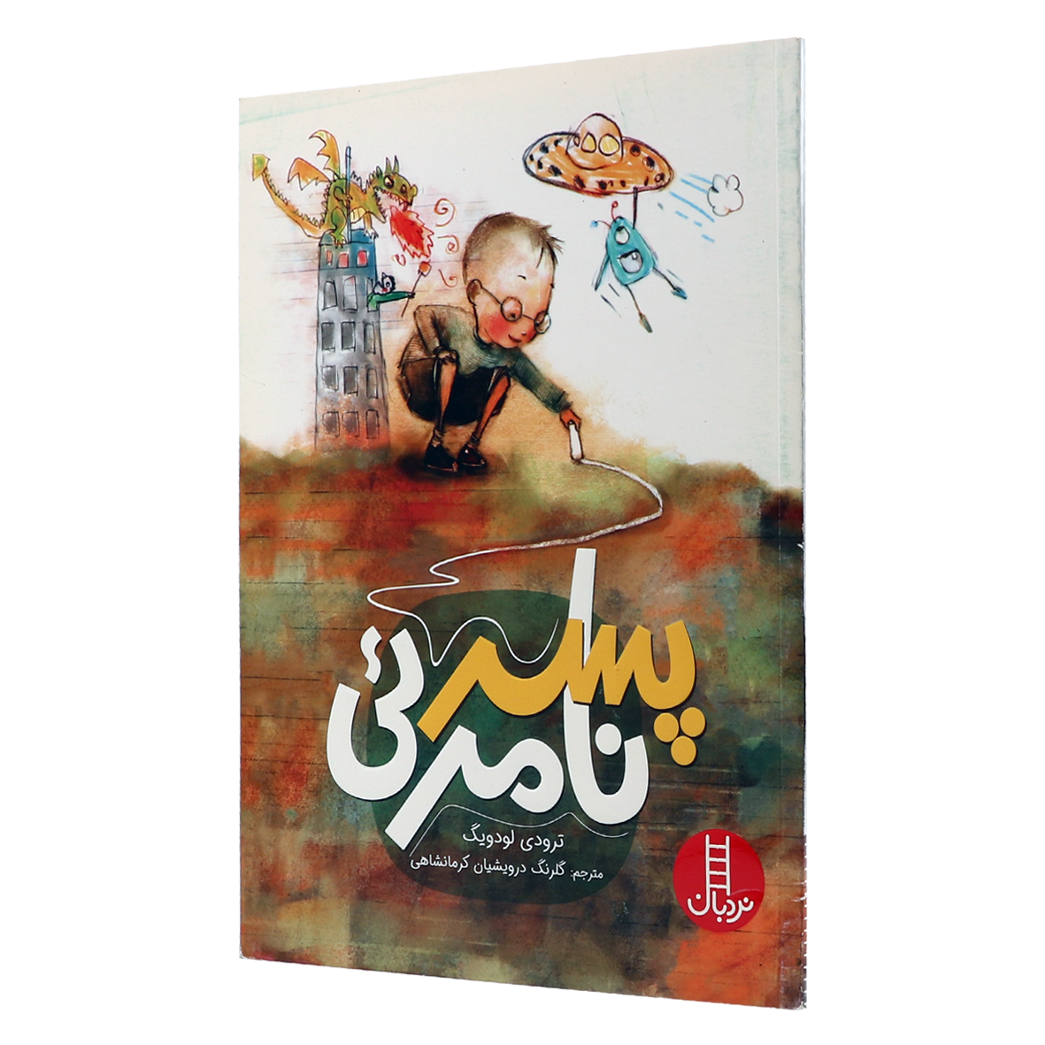 کتاب پسر نامرئی