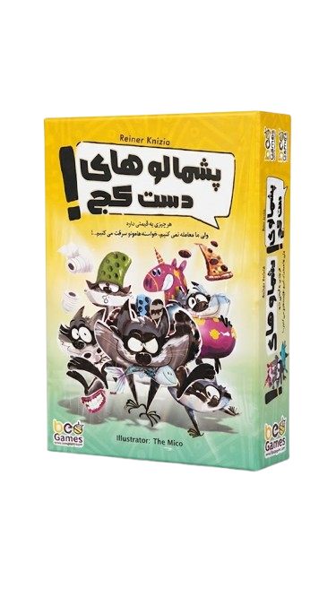 بازی فکری پشمالوهای دست کج 