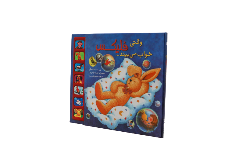 کتاب فلیکس – جلد هجدهم – وقتی فلیکس خواب می بیند