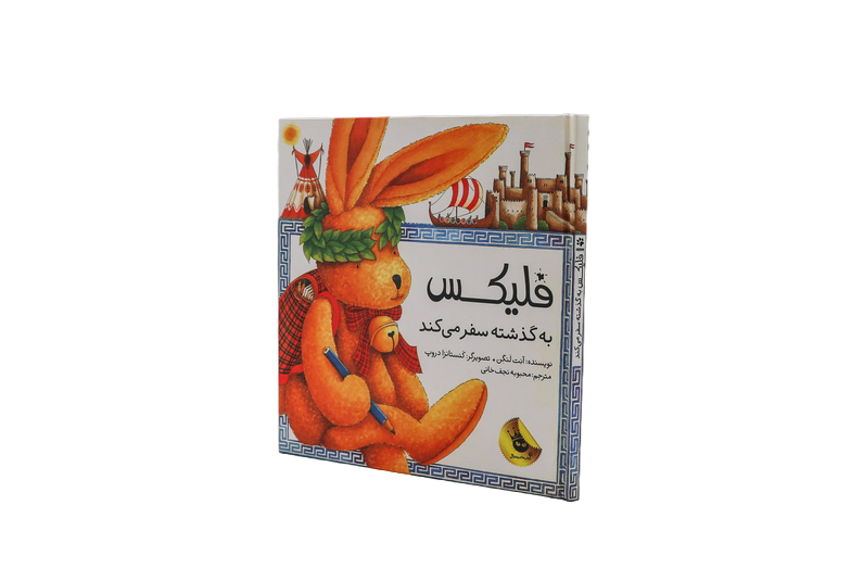 کتاب فلیکس – جلد پنجم – فلیکس به گذشته سفر می کند