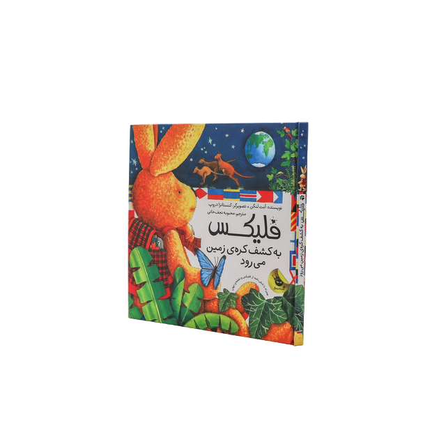 کتاب فلیکس – جلد دوم – فلیکس به کشف کره زمین می رود